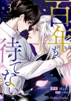 百年も待てない【分冊版】3話