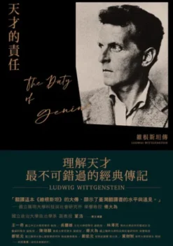天才的責任：維根斯坦傳