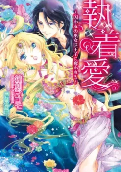 執着愛～囚われの巫女は王子に奪われる～