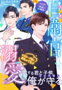 〈極上自衛官シリーズ短編集〉スパダリ自衛官たちからエピローグ後もめちゃくちゃ溺愛されてます!?