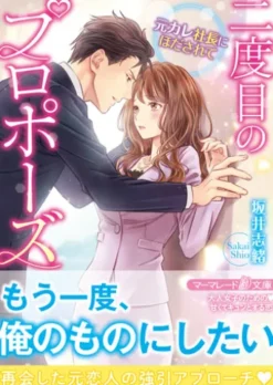 二度目のプロポーズ～元カレ社長にほだされて～