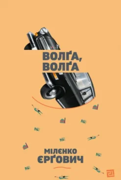 Волґа, волґа