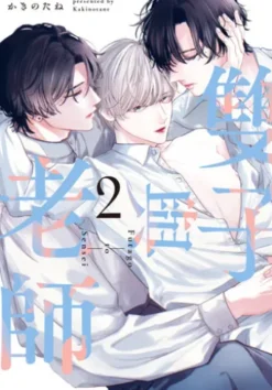 (限)雙子與老師 2