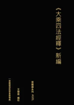 ⼤乘四法經釋 新編