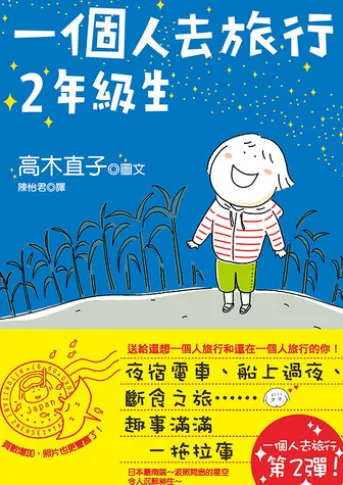 一個人去旅行 2年級生