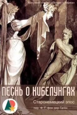 Песнь о Нибелунгах