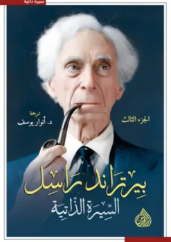 بيرتراند راسل.. السيرة الذاتية