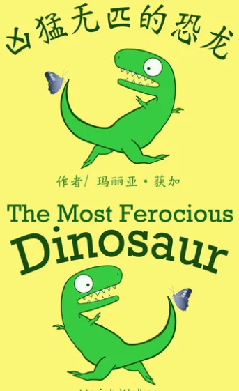 凶猛无匹的恐龙 / The Most Ferocious Dinosaur (简体中文及英文)