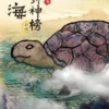 暗行御史的崛起 C