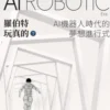 羅伯特玩真的？AI機器人時代的夢想進行式