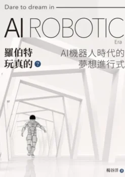 羅伯特玩真的？AI機器人時代的夢想進行式