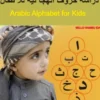 ARABIC ALPHABETS FOR KIDS