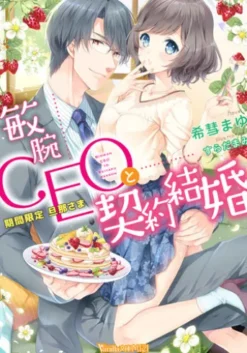 敏腕CEOと契約結婚～期間限定 旦那さま～