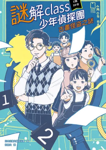 謎解class少年偵探團:古畫怪盜之謎