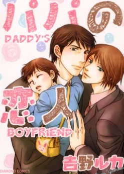 Daddy's Boyfriend (Yaoi Manga)
