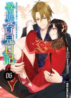 吸血鬼育兒日記06一個吸血鬼的誕生 (END)