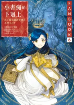 小書痴的下剋上FANBOOK(6)：為了成為圖書管理員不擇手段！