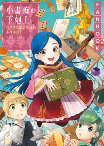 小書痴的下剋上FANBOOK:為了成為圖書管理員不擇手段!