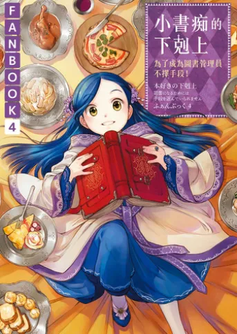 小書痴的下剋上FANBOOK(4):為了成為圖書管理員不擇手段!