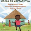 Fresh As A Daisy (Ukrainian-English)