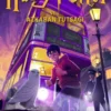 Harry Potter ve Azkaban Tutsağı