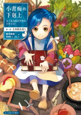 小書痴的下剋上:為了成為圖書管理員不擇手段!【第一部】士兵的女兒I