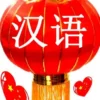 J'apprends le Chinois