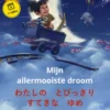 Mijn allermooiste droom – わたしの　とびっきり　すてきな　ゆめ (Nederlands – Japans)