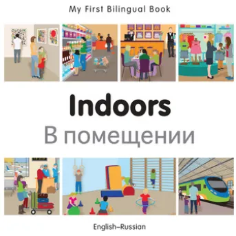 My First Bilingual Book–Indoors (English–Russian)