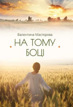 На тому боці (Na tomu bocі)