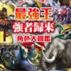 最強王強者歸來角色大圖鑑：NO.1爭奪淘汰賽