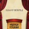 Plachu vpered: Russian Language