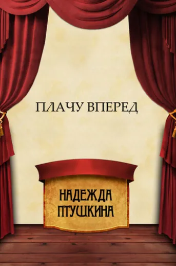 Plachu vpered: Russian Language