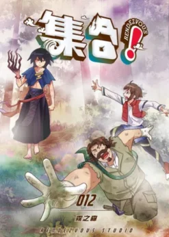 集合！RENDEZVOUS：012 霧之森