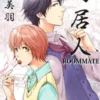Roommate (Yaoi Manga)