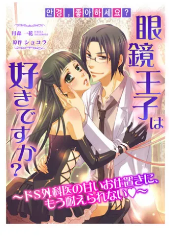 眼鏡王子は好きですか?~ドS外科医の甘いお仕置きに、もう耐えられない~ ヴァニラ文庫◆裏メニュー