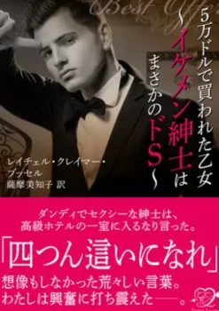 5万ドルで買われた乙女～イケメン紳士はまさかのドS～