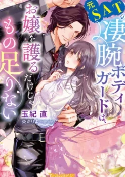 元SATの凄腕ボディガードは、お嬢を護るだけじゃもの足りない【SS付】