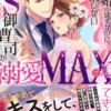 契約婚のはずなのに、愛を信じないドS御曹司が溺愛MAXで迫ってきます！
