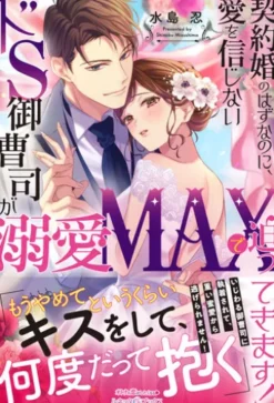契約婚のはずなのに、愛を信じないドS御曹司が溺愛MAXで迫ってきます！