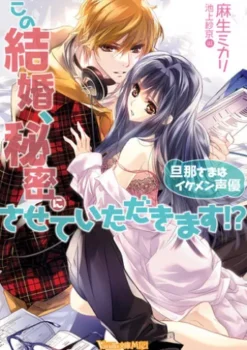 この結婚、秘密にさせていただきます!?～旦那さまはイケメン声優～【SS付き電子限定版】