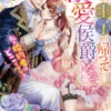 行方不明の王子が帰ってきたら溺愛侯爵になっていました～私の婚約者はどこですか？～【SS付】