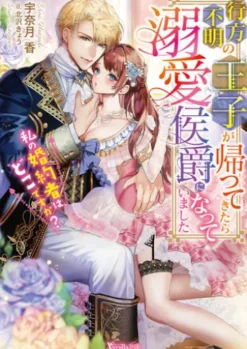 行方不明の王子が帰ってきたら溺愛侯爵になっていました～私の婚約者はどこですか？～【SS付】