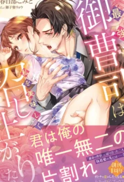 最強御曹司は私を美味しく召し上がりたい【電子限定SS付き】