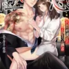 極戀　ワケあり弁護士のたったひとつの執着 【SS付】