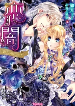 恋闇～淫らに触れる指先～【SS付き電子限定版】