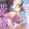 嘘つきな冷徹軍人の最愛花嫁～裏切りから始まった政略婚なのに、旦那様から溺愛されてます!?～【電子限定SS付き】