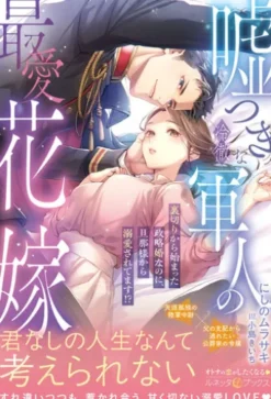 嘘つきな冷徹軍人の最愛花嫁～裏切りから始まった政略婚なのに、旦那様から溺愛されてます!?～【電子限定SS付き】