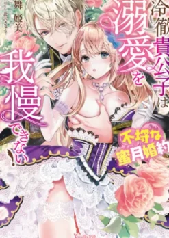 冷徹貴公子は溺愛を我慢できない！～不埒な蜜月婚約～【電子限定SS付】