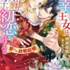 薄幸の王女は、二度目の人生で軍人皇子と初恋を叶える～愛され政略結婚～【SS付】